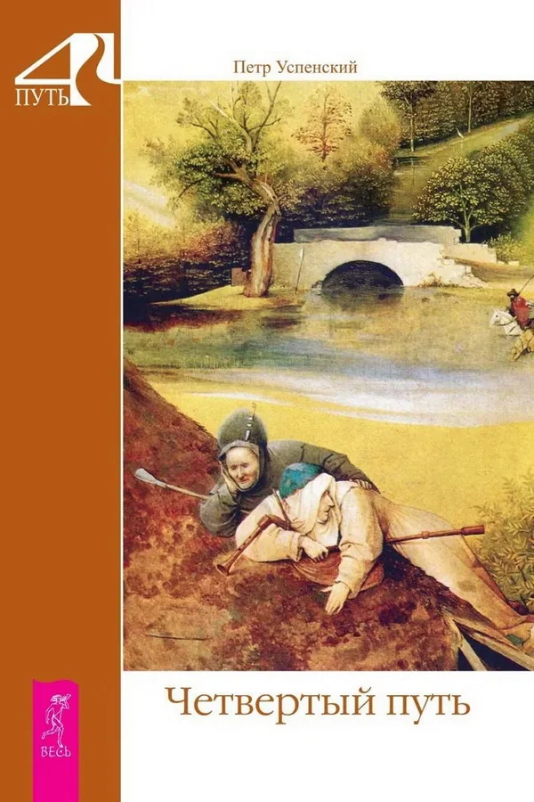 Обложка книги «Четвертый путь (6178)»