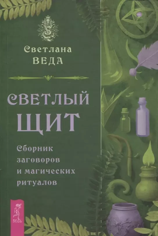 Обложка книги «Светлый щит. Сборник заговоров и магических ритуалов»
