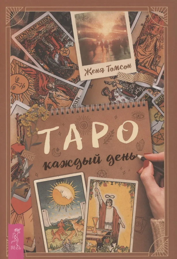 Обложка книги «Таро каждый день»