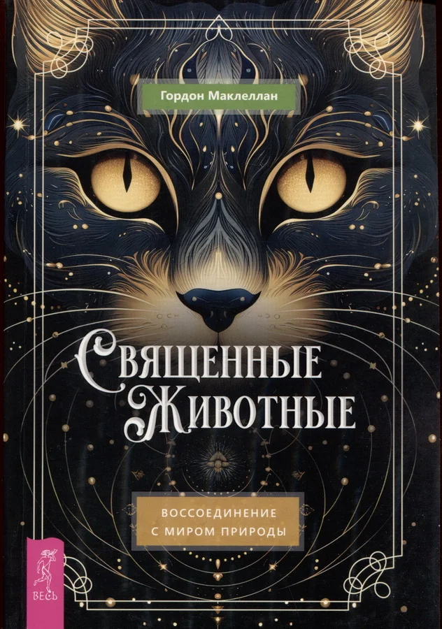 Обложка книги «Священные животные: воссоединение с миром природы»