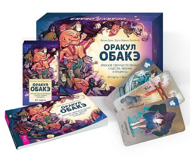 Обложка книги «Оракул обакэ. Японские сверхъестественные существа, явления и предметы (64 карты + брошюра)»