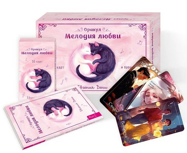 Обложка книги «Оракул Мелодия любви 55 карт + брошюра 6435»
