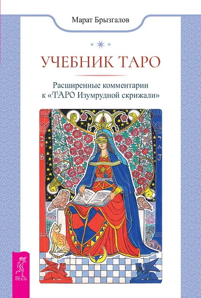 Обложка книги «Учебник Таро. Расширенные комментарии к «Таро Изумрудной скрижали»»