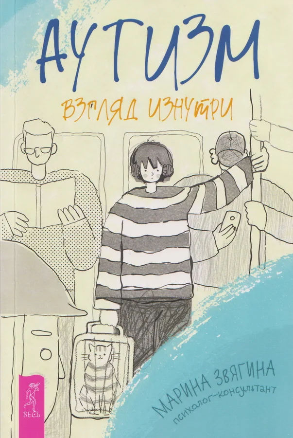 Обложка книги «Аутизм. Взгляд изнутри»