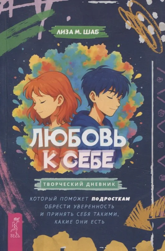 Обложка книги «Любовь к себе: творческий дневник, который поможет подросткам обрести уверенность и принять себя такими какие они есть»
