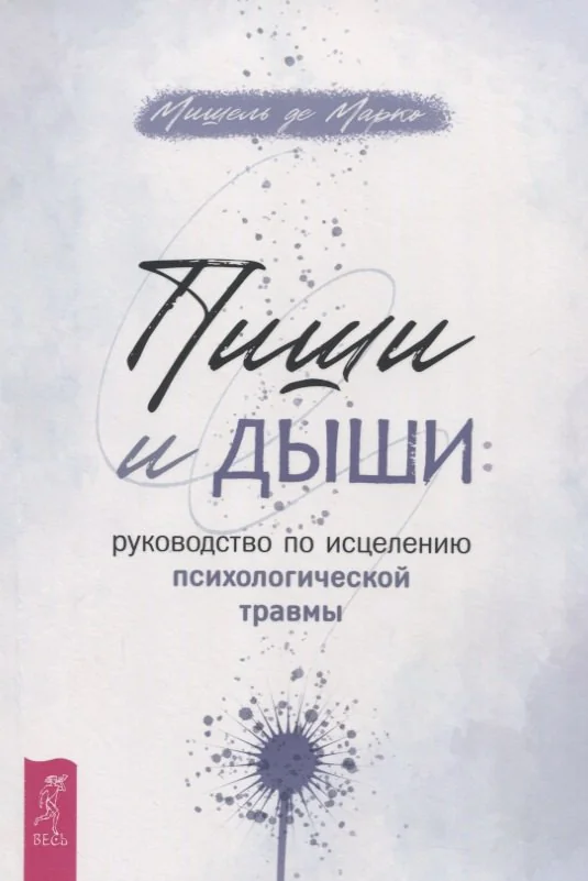 Обложка книги «Пиши и дыши: руководство по исцелению психологической травмы»