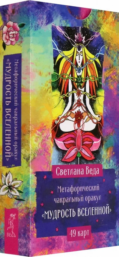 Обложка книги «Метафорический чакральный оракул Мудрость Вселенной (49 карт)»