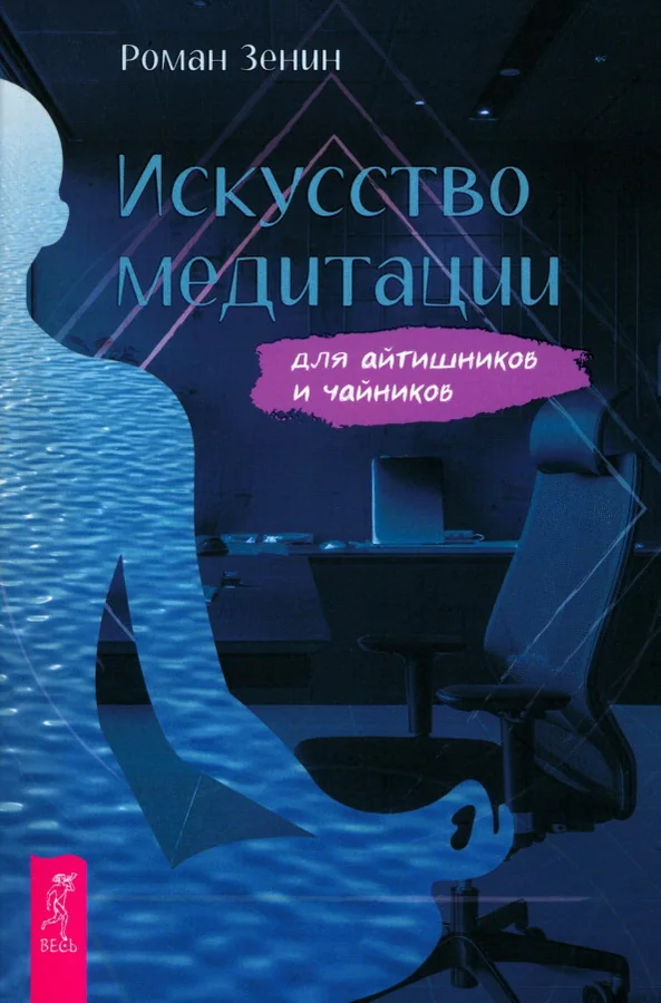 Обложка книги «Искусство медитации для айтишников и чайников»