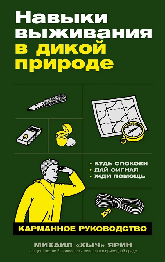 Обложка книги «Навыки выживания в дикой природе: Карманное руководство»