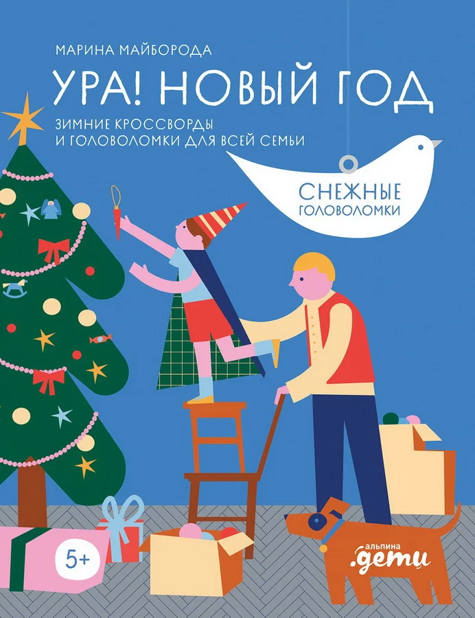 Обложка книги «Ура! Новый год! Зимние кроссворды и головоломки для всей семьи»