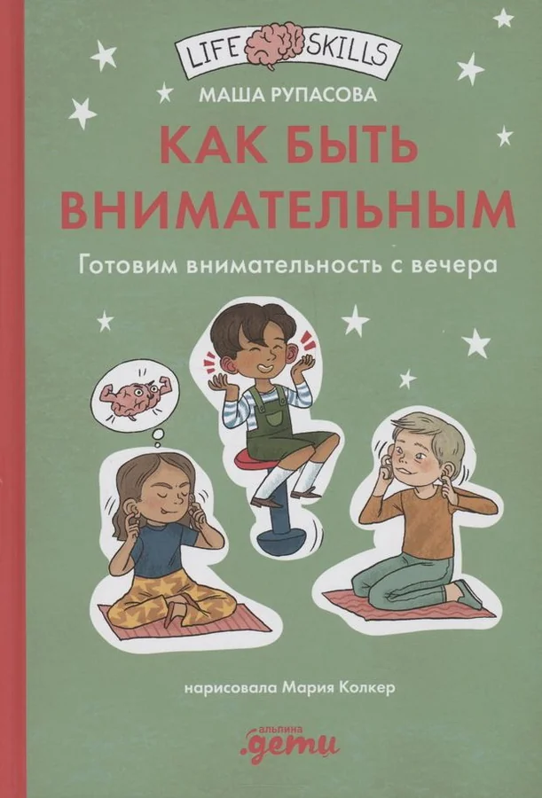 Обложка книги «Как быть внимательным готовим внимательность с вечера»