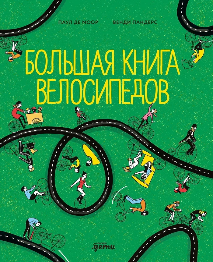 Обложка книги «Большая книга велосипедов (книга с дефектом)»
