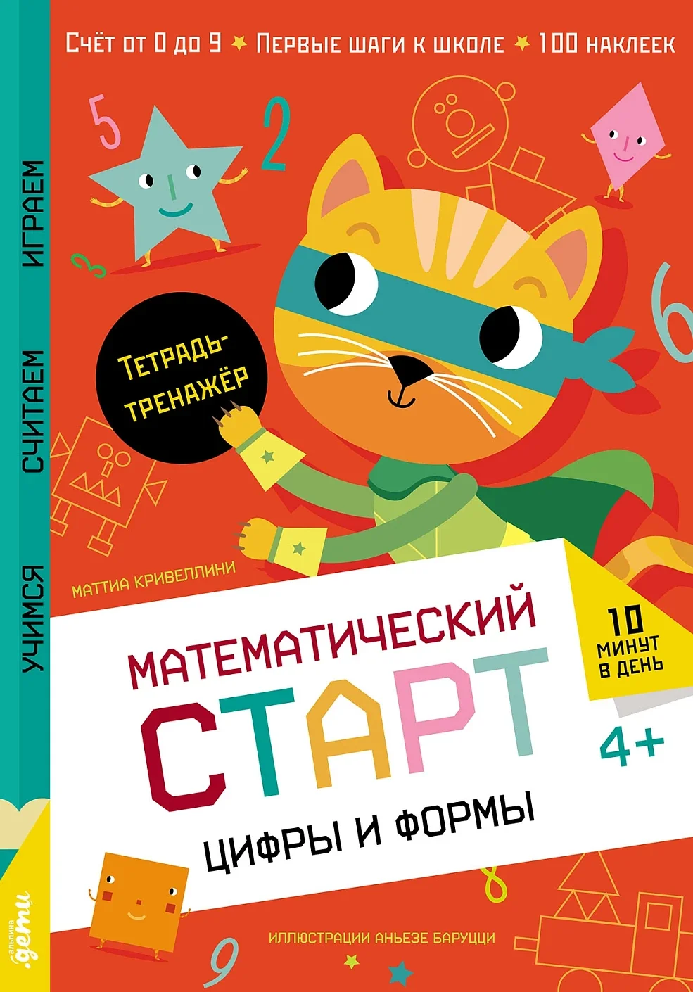 Обложка книги «Цифры и формы. Тетрадь-тренажёр»