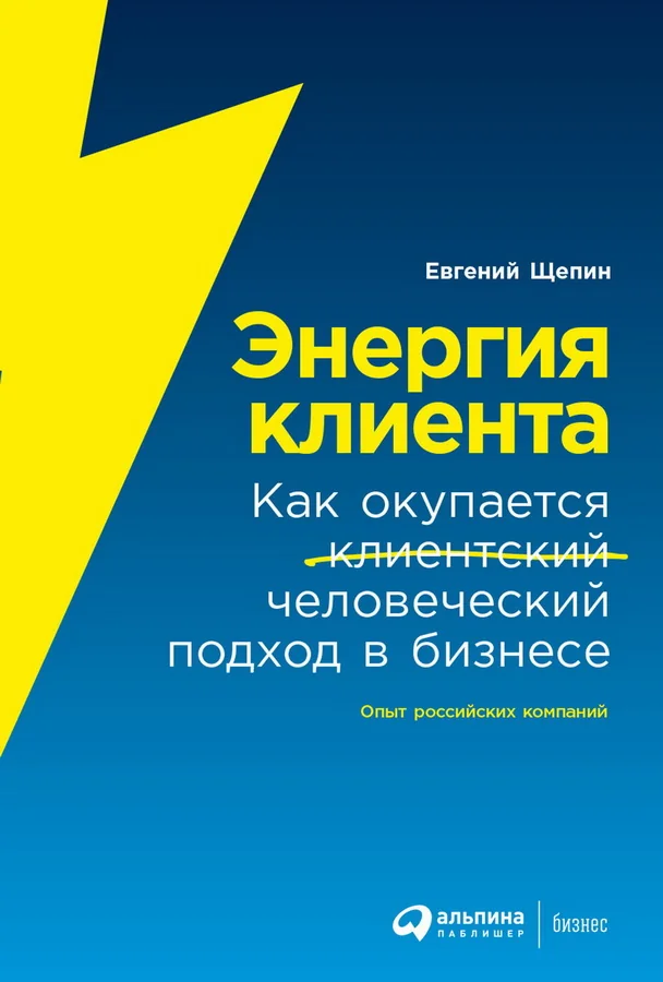 Обложка книги «Энергия клиента: Как окупается человеческий подход в бизнесе»