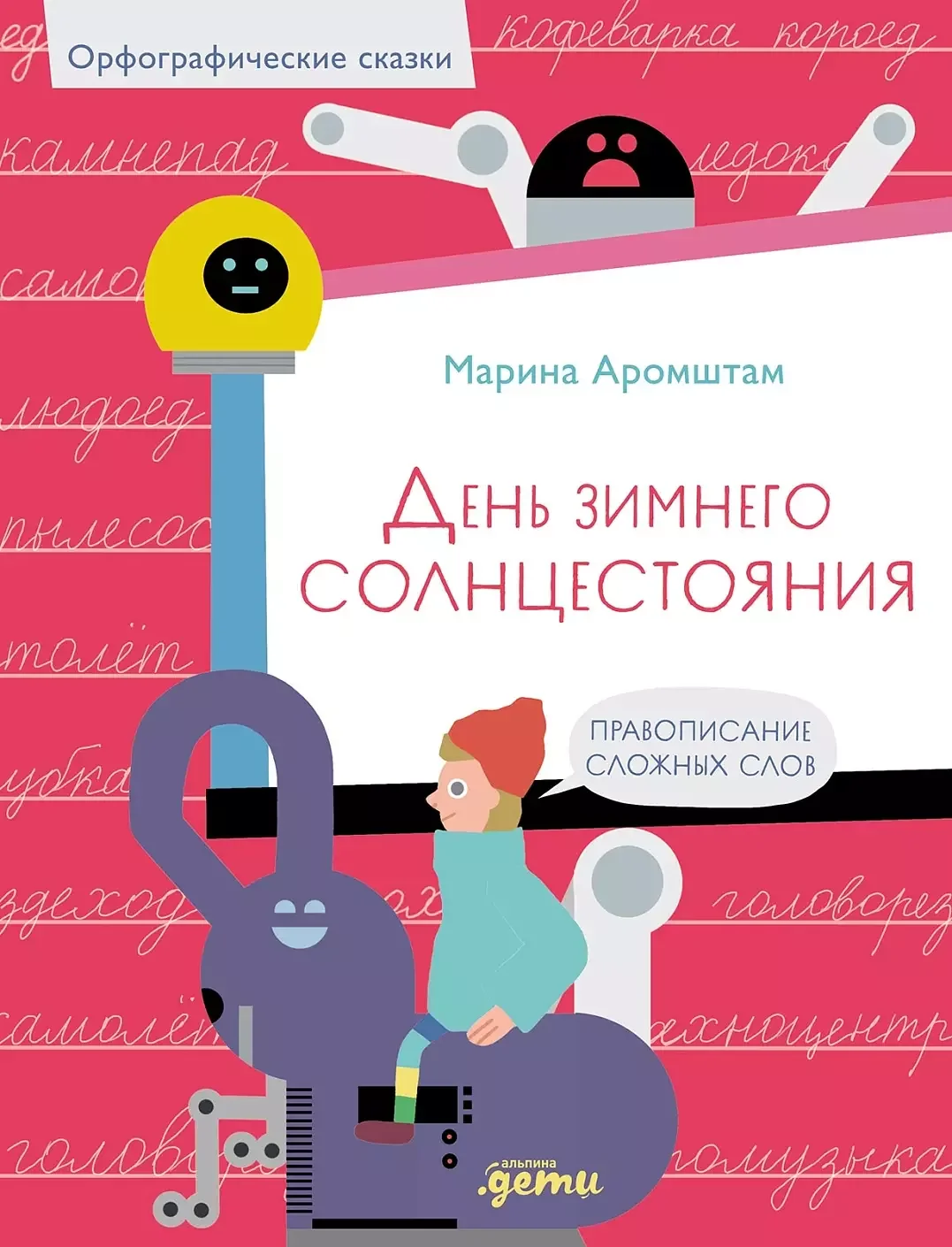 Обложка книги «День зимнего солнцестояния. Правописание сложных слов»