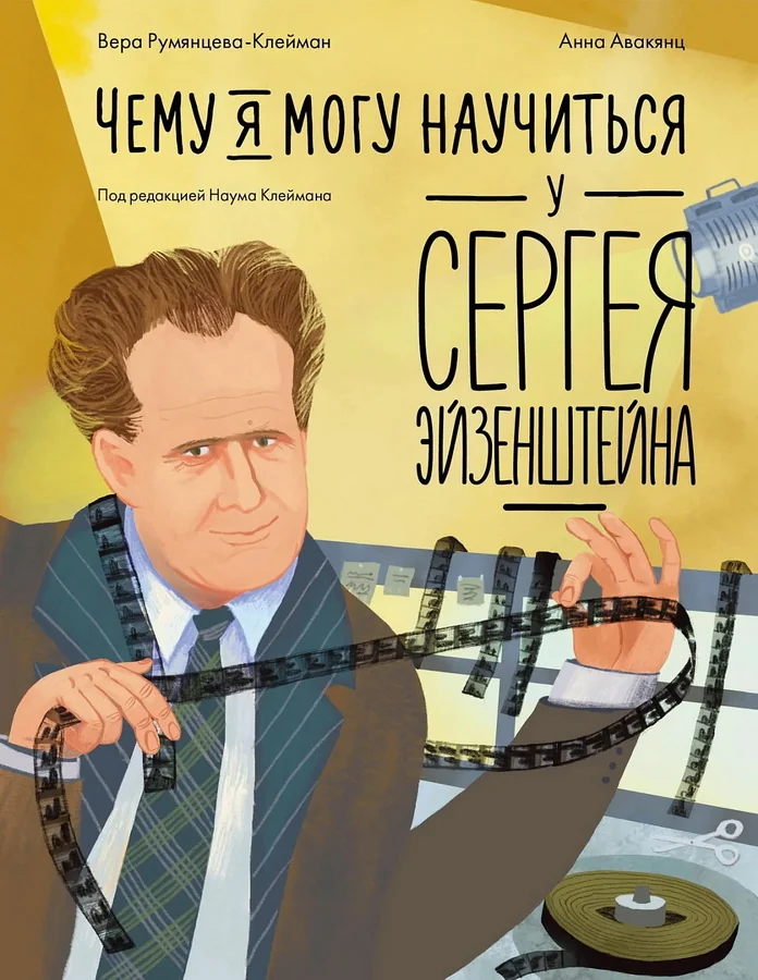 Обложка книги «Чему я могу научиться у Сергея Эйзенштейна»
