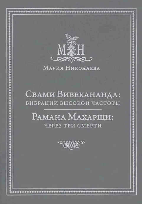 Обложка книги «Свами Вивекананда. Рамана Махарши»