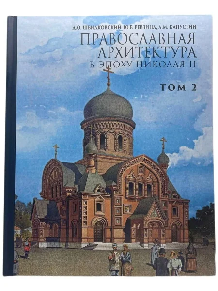 Обложка книги «Православная архитектура в эпоху Николая II. Том 2»