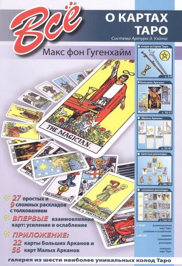 Обложка книги «Все о картах таро»