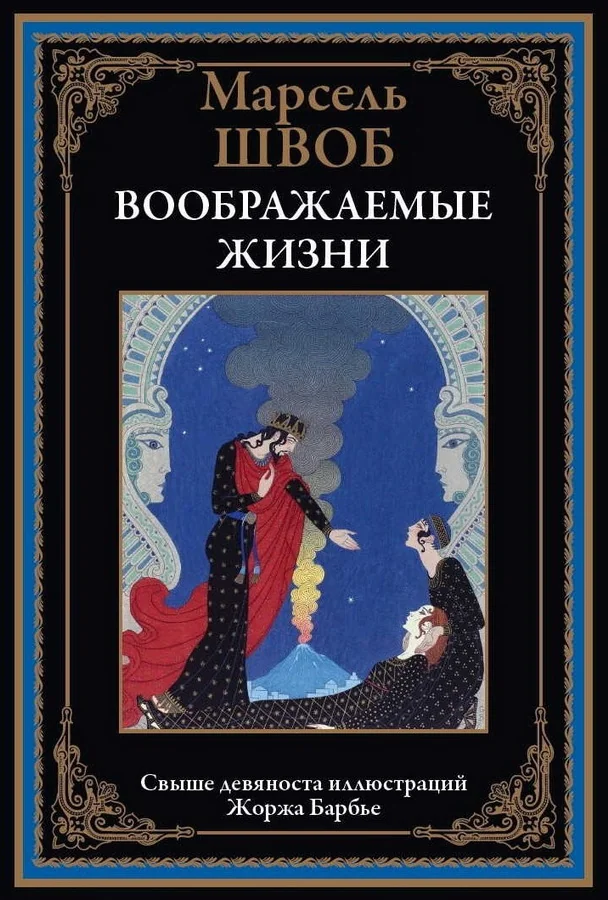 Обложка книги «Воображаемые жизни»