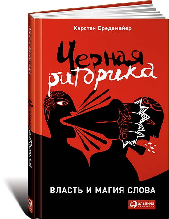 Обложка книги «Чёрная риторика: Власть и магия слова (Карстен Бредемайер)»