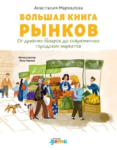 Обложка книги «Большая книга рынков : От древних базаров до современных городских маркетов»
