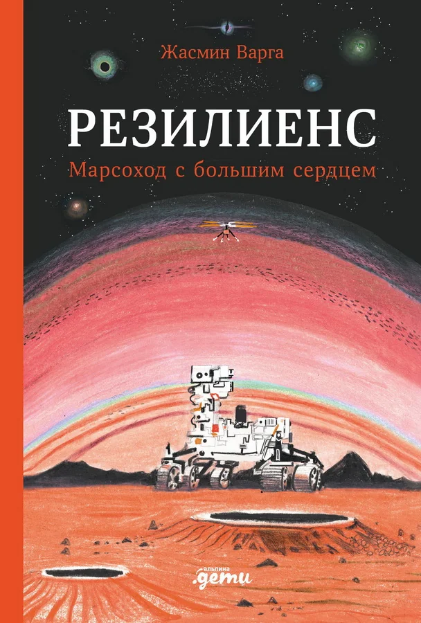 Обложка книги «Резилиенс. Марсоход с большим сердцем»