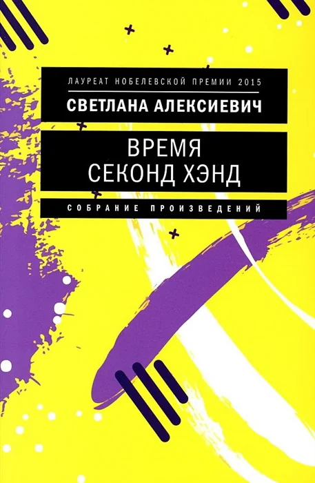 Обложка книги «Время секонд хэнд»