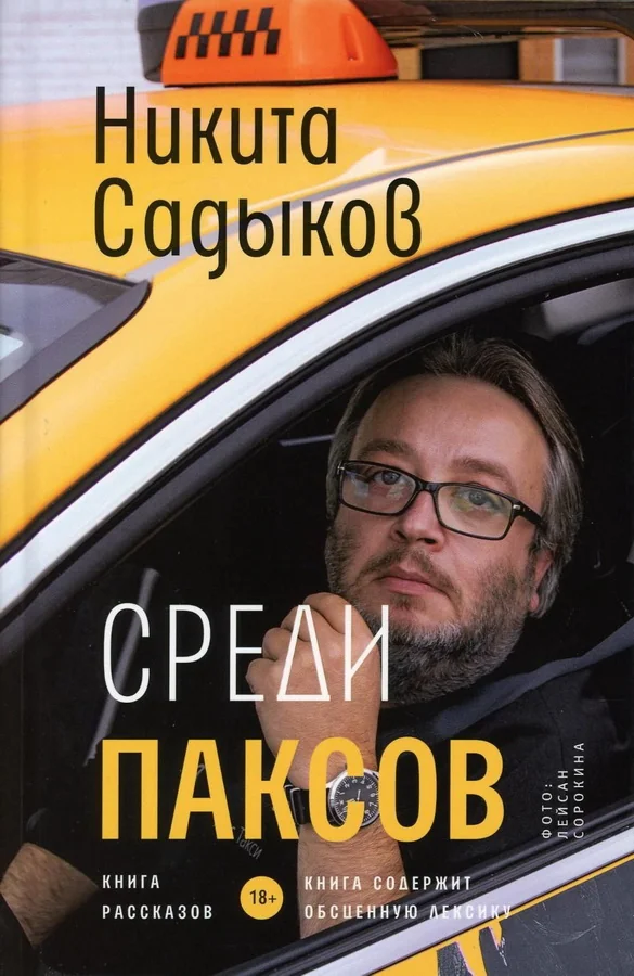 Обложка книги «Среди паксов»