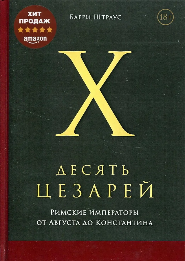 Обложка книги «Десять цезарей: Римские императоры от Августа до Константина»