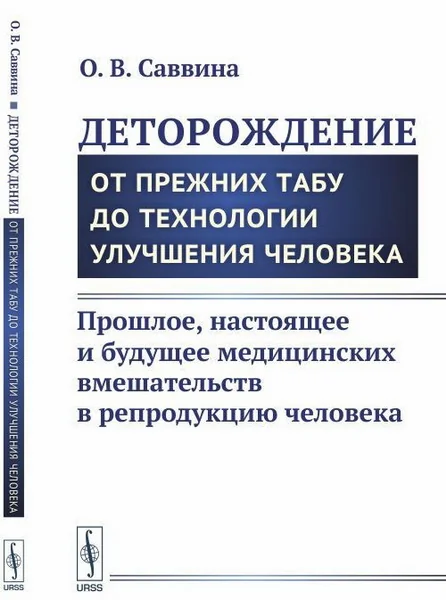 Обложка книги «Деторождение: От прежних табу до технологии улучшения человека: Прошлое, настоящее и будущее медицинских вмешательств в репродукцию чел»