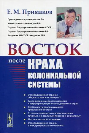 Обложка книги «Восток после краха колониальной системы»