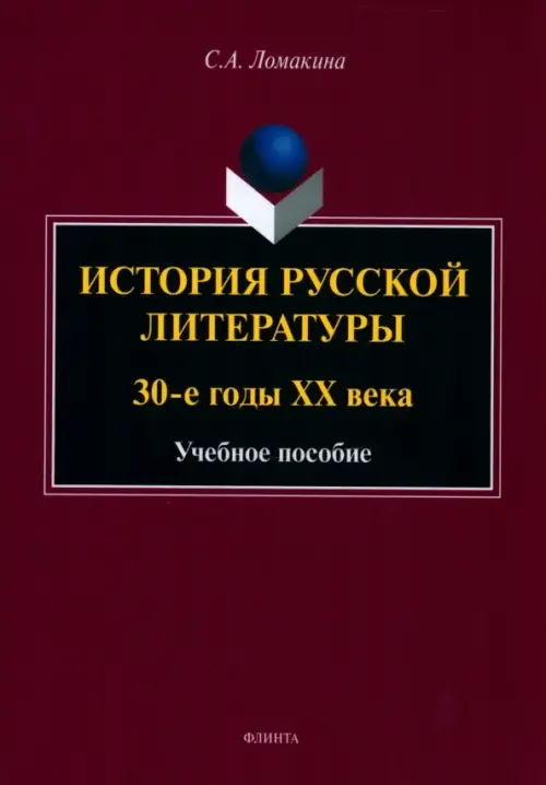 Обложка книги «История русской литературы: 30-е годы ХХ века»