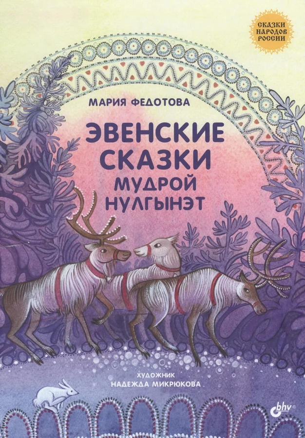 Обложка книги «Эвенские сказки мудрой Нулгынэт»