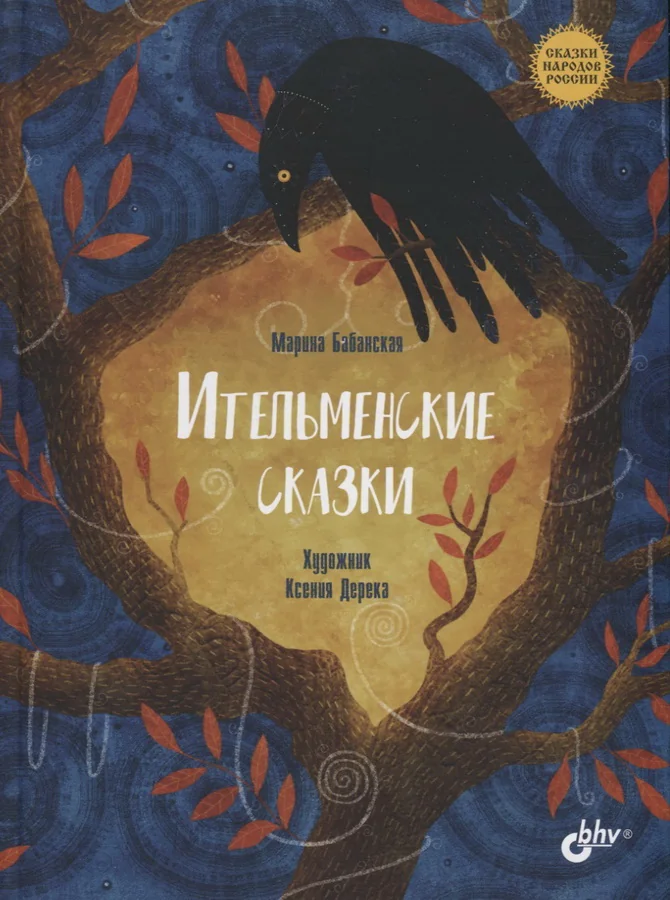 Обложка книги «Ительменские сказки»
