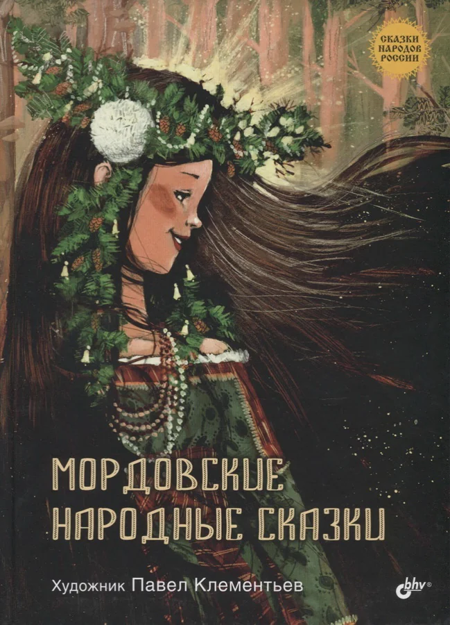 Обложка книги «Мордовские народные сказки»