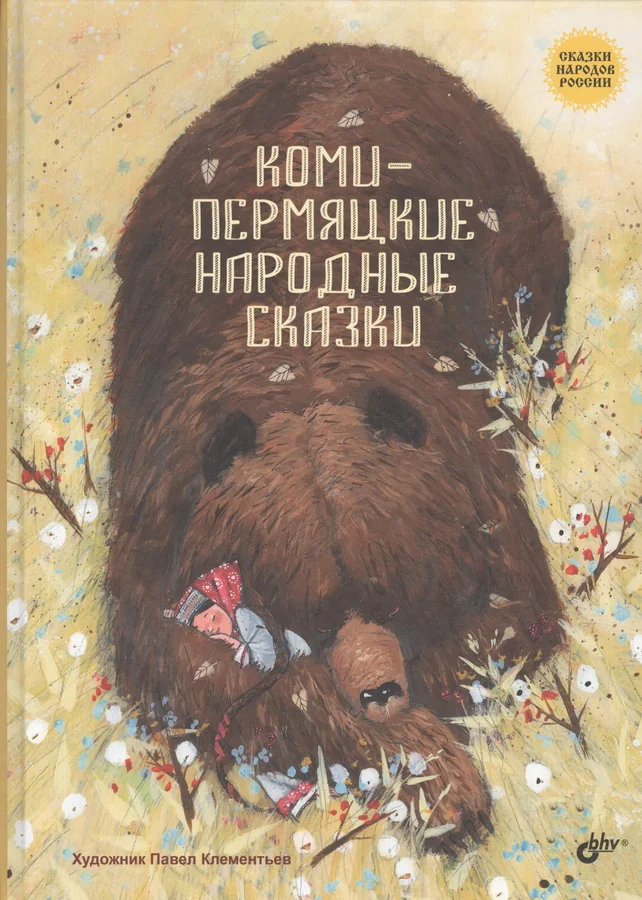 Обложка книги «Коми-пермяцкие народные сказки»