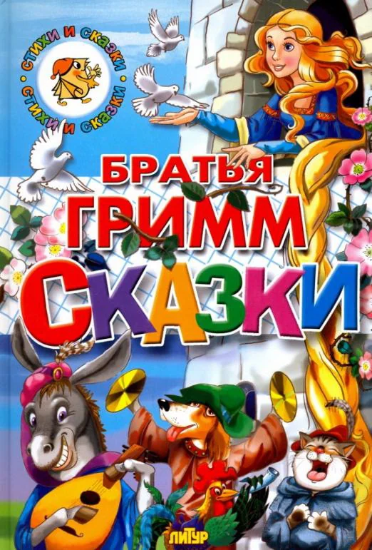 Обложка книги «Братья Гримм. Сказки»