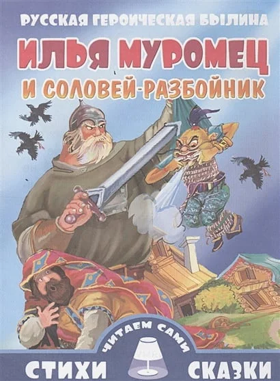 Обложка книги «Илья Муромец и Соловей – разбойник»