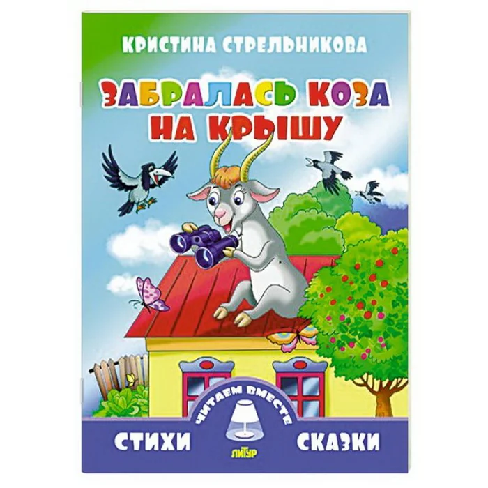 Обложка книги «Детская книга забралась коза на крышу стихи сказки»