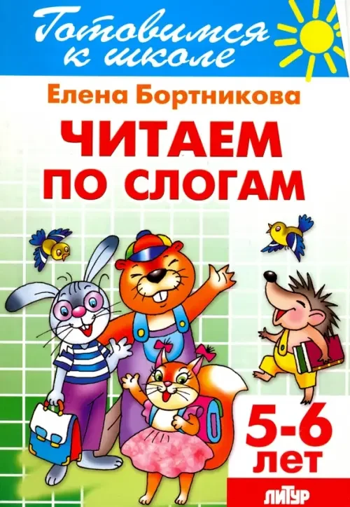 Обложка книги «Читаем по слогам. 5-6 лет»