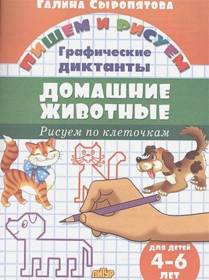Обложка книги «Домашние животные. Рисуем по клеточкам. 4-6 лет»