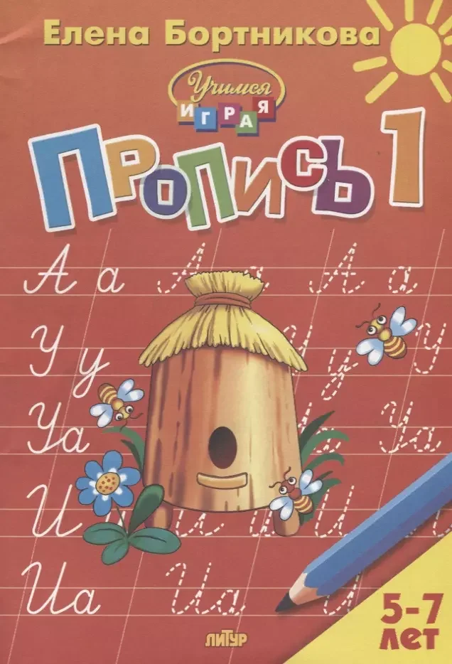 Обложка книги «Пропись. Часть 1+2+3 /Комплект»