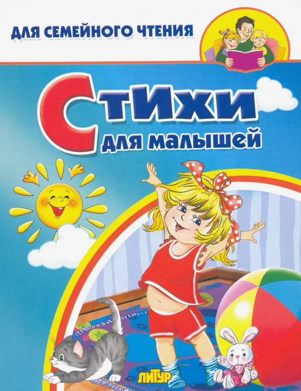 Обложка книги «Стихи для малышей»