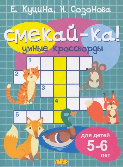 Обложка книги «Умные кроссворды для детей 5-6»