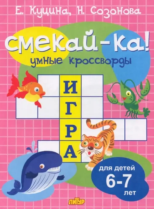 Обложка книги «Смекай-ка! Умные кроссворды для детей 6-7 лет»