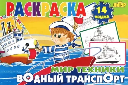 Обложка книги «Водный транспорт»