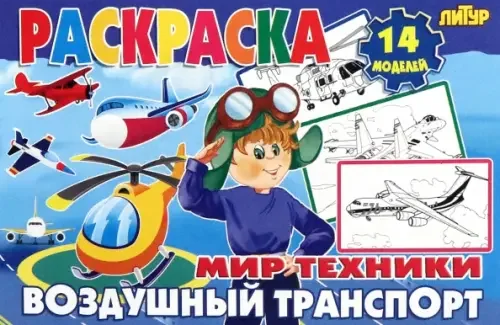 Обложка книги «Воздушный транспорт»