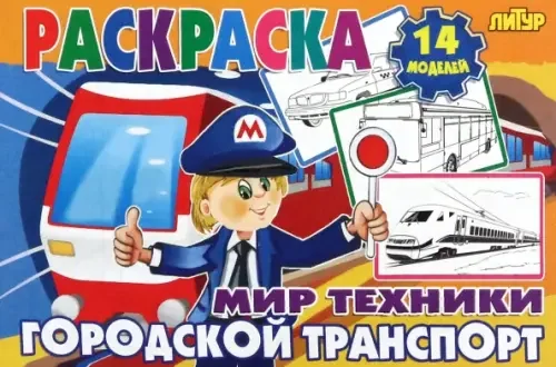 Обложка книги «Городской транспорт»