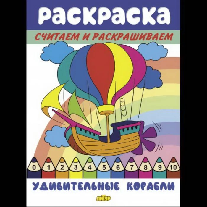 Обложка книги «Удивительные корабли»